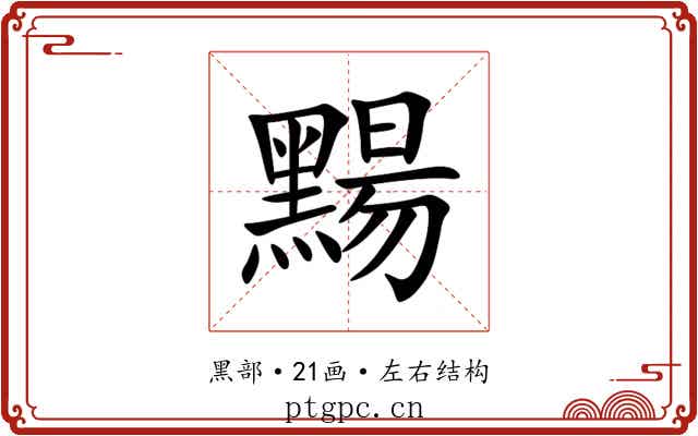 䵮 䵮