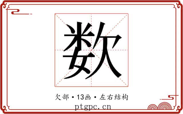 𰙕