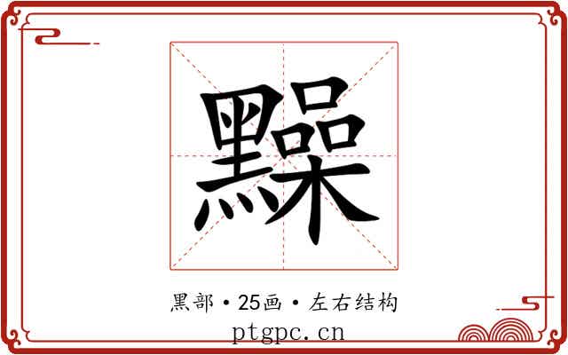 䵲 䵲