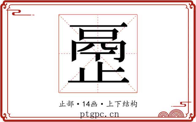 𰙴
