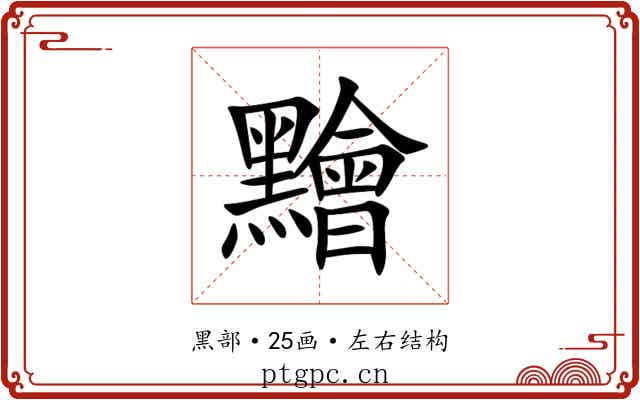 䵳 䵳
