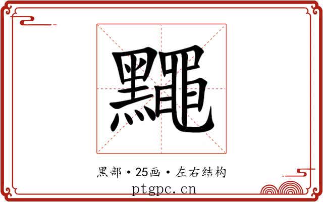䵴 䵴