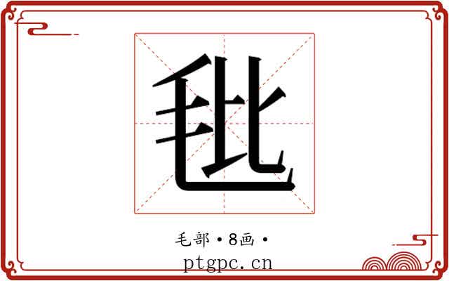 𰚎