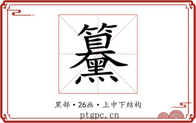 䵵 䵵