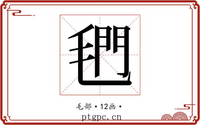 𰚣