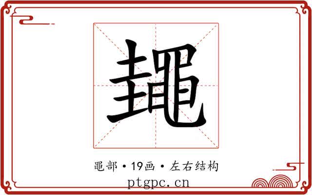 䵷 䵷