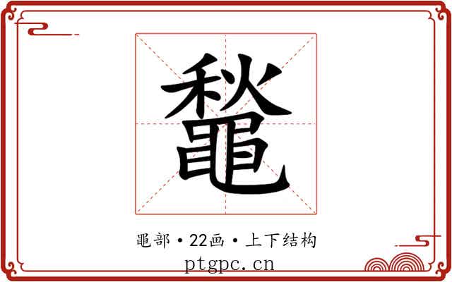 䵸 䵸