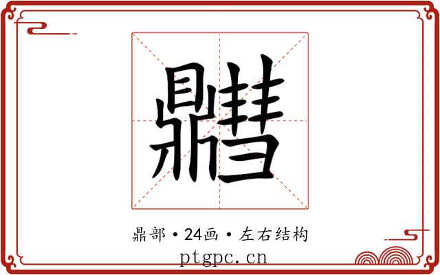 䵻