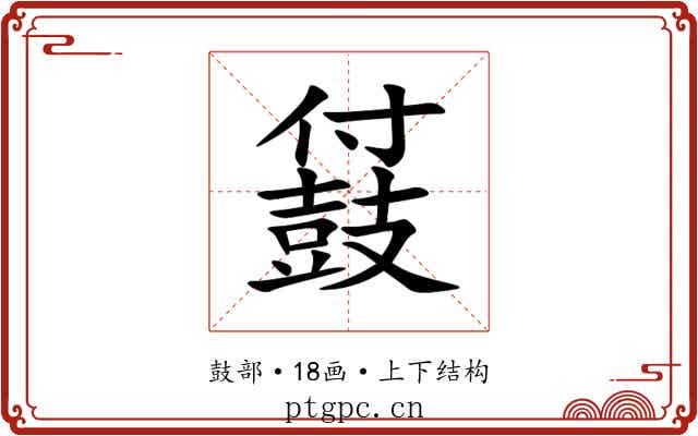䵾 䵾