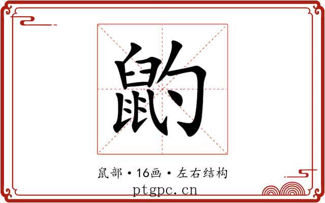 䶂 䶂
