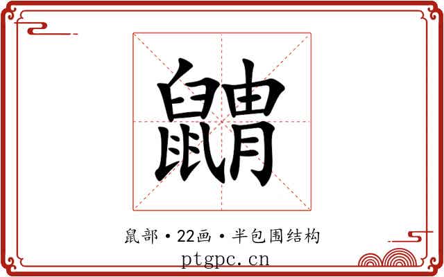 䶇 䶇