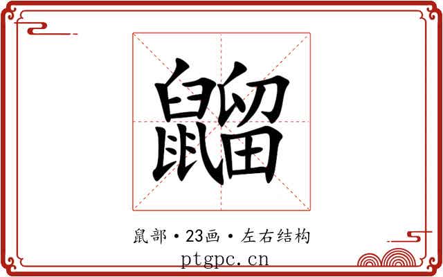 䶉