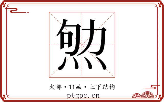 𰞨