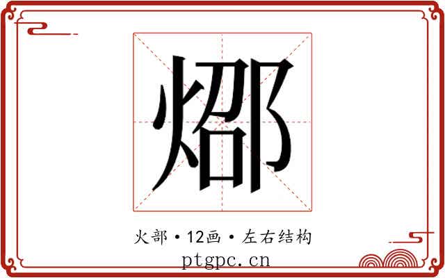 𰞸