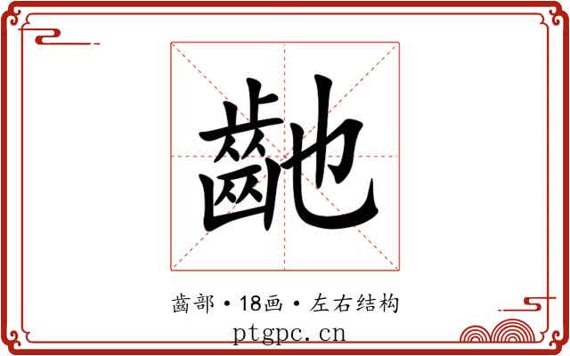 䶔 䶔
