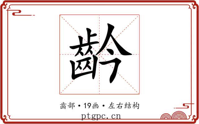 䶖 䶖