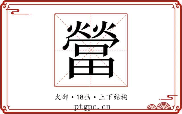 𰟯