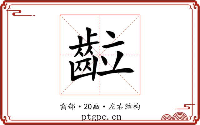䶘 䶘