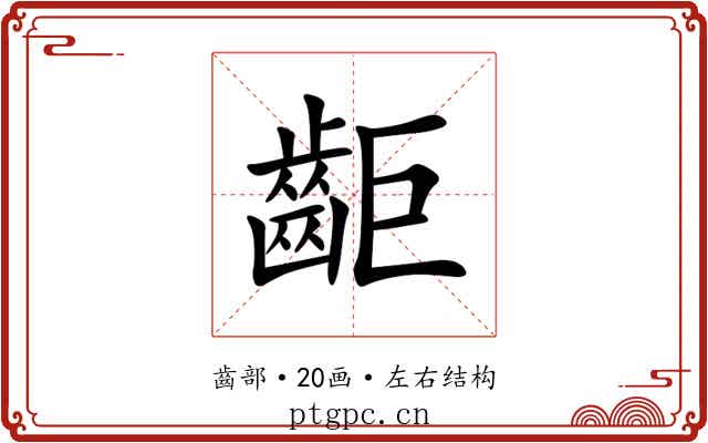 䶙 䶙