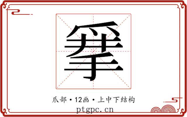 𰠂