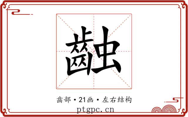 䶚 䶚
