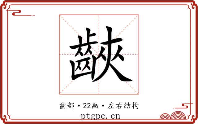 䶝 䶝