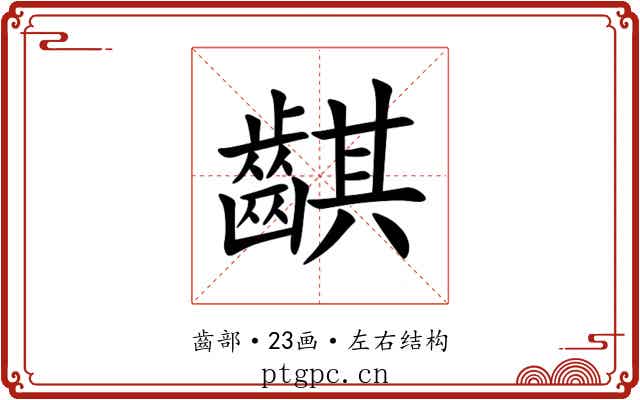 䶞 䶞