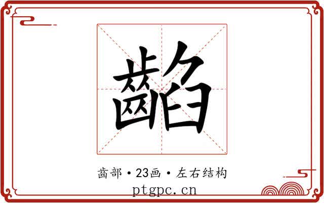 䶟 䶟