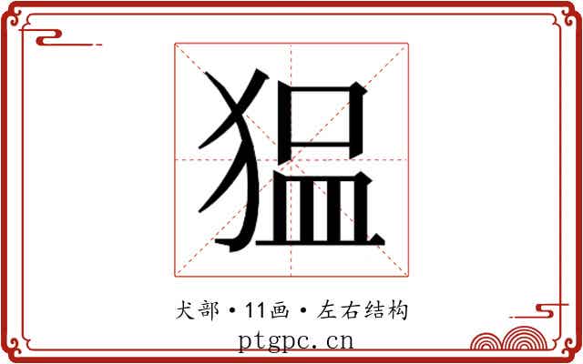 𰡖