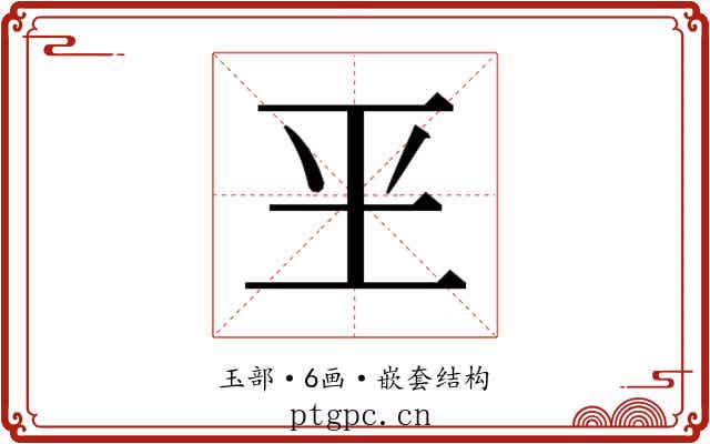 𰡮