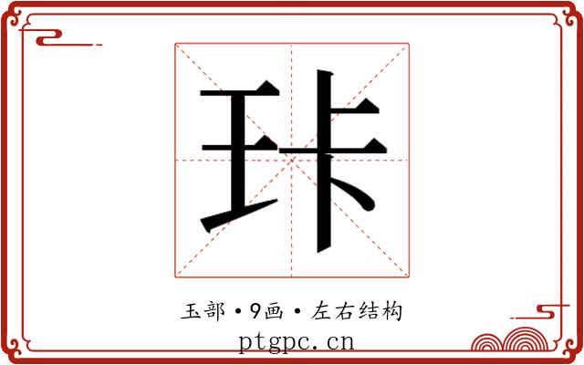 𰡶