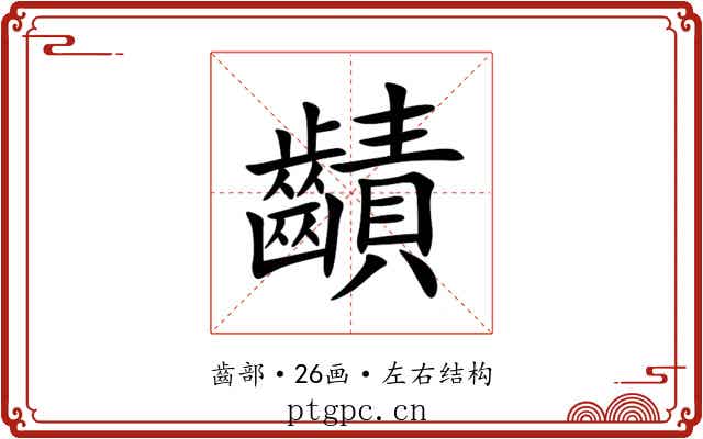 䶦