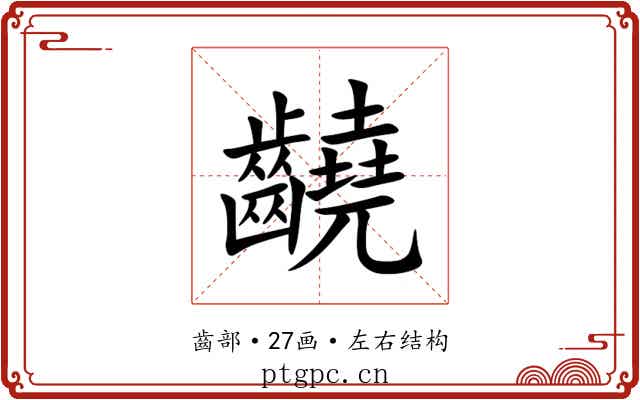 䶧
