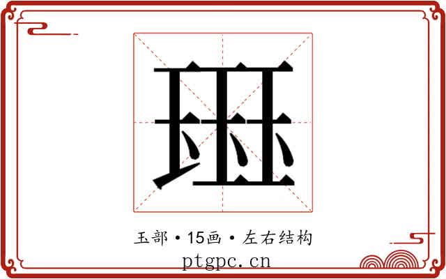 𰢊