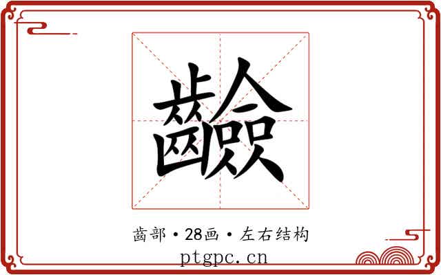 䶨