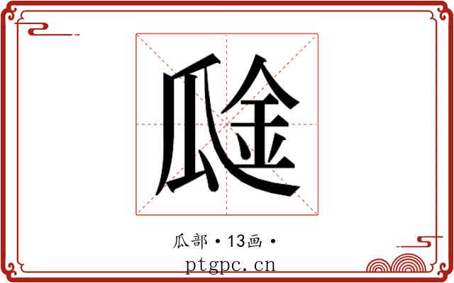 𰢞