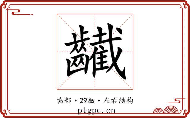 䶪 䶪