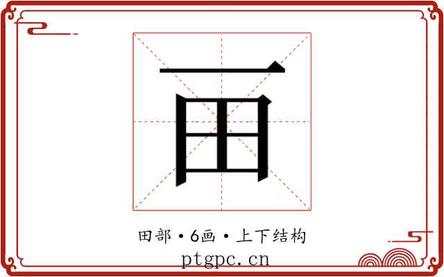 𰢴