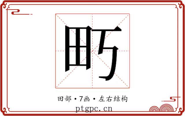 𰢶