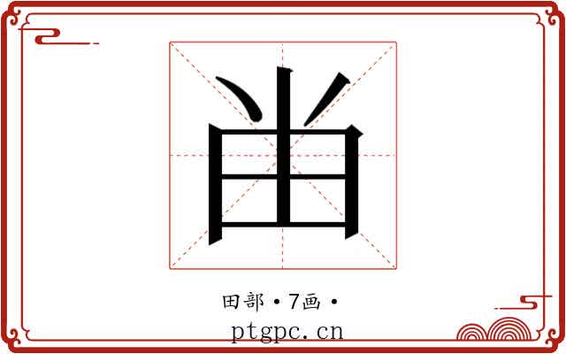 𰢷