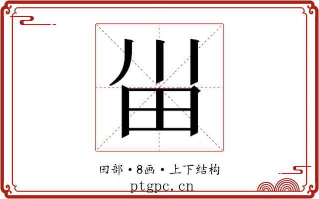 𰢸