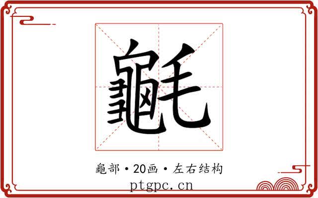 䶰 䶰