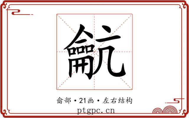 䶳