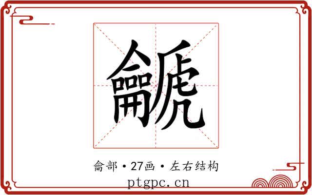 䶵 䶵
