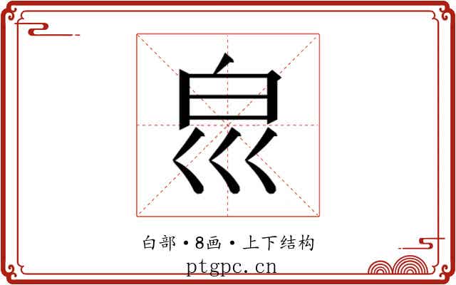 𰤔