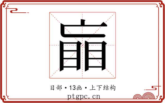 𰥲