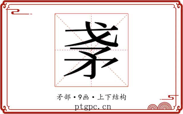 𰦎