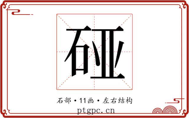 𰦴