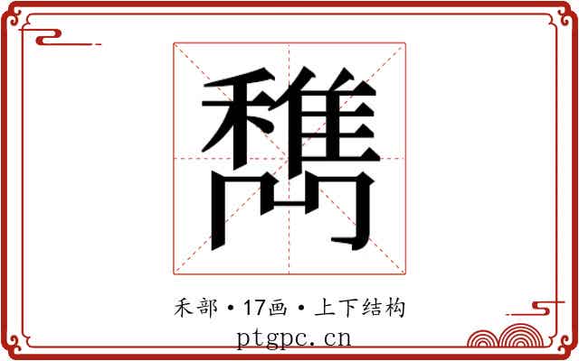 𰨹