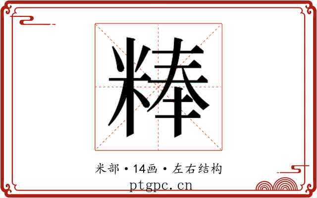 𰪾